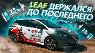 Отправился в путешествие на Leaf ZE1! И вот что получилось...