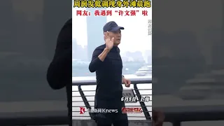 Chow Yun Fat #周润发 seen jogging on the Bund, Shanghai