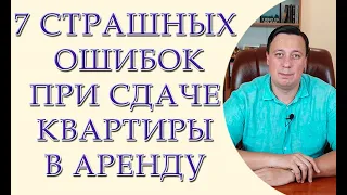 Ошибки арендодателей при сдаче квартиры в аренду