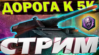 БЕРУ 5000 РЕЙТИНГА В СЕЗОНЕ | СТРИМ WOT BLITZ #wotblitz #стримвотблиц