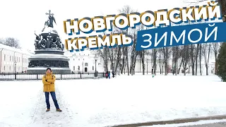 Новгородский кремль зимой