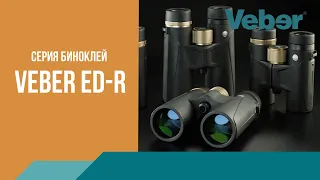 Обзор серии биноклей Veber ED-R