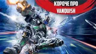 Короче про Vanquish