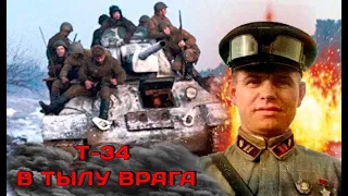 Т-34. РЕЙД В ТЫЛУ ВРАГА