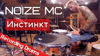 Noize MC - Инстинкт / Запись барабанов