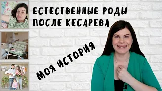 МОИ РОДЫ / ЕСТЕСТВЕННЫЕ РОДЫ ПОСЛЕ КЕСАРЕВА СЕЧЕНИЯ. МОЙ ОПЫТ