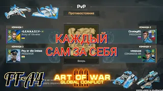 Мощная эпик битва конфедератов в режиме "Каждый сам за себя" | Art of War 3