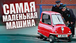 10 Самых Маленьких Машин в Мире