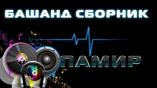 Сборник помери созен Памирские песни Башанд созен Pamir music #17