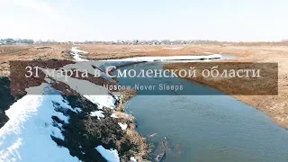 Dji Mavic Air / 31 марта в Смоленской области / 4К