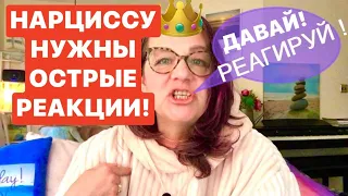 НАРЦИССЫ ИЩУТ СИЛЬНЫХ РЕАКЦИЙ(ЧЕЛОВЕК с ПРЛ ИДЕАЛЬНО ПОДХОДИТ)