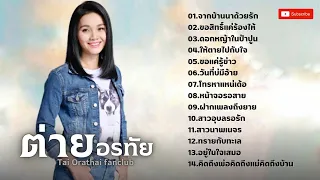 รวมเพลงสุดฮิต  ต่าย อรทัย เพลงเก่าเพราะๆ  : จากบ้านนาด้วยรัก, ให้ตายไปกับใจ, วันที่บ่มีอ้าย