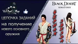 Black Desert online.Оружие Черной Звезды,где взять?