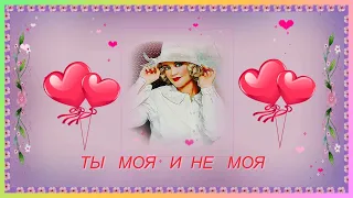 Супер  песня - Ты   моя  и  не   моя