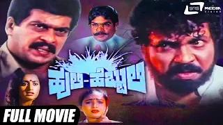 Huli Hebbuli – ಹುಲಿ ಹೆಬ್ಬುಲಿ | Kannada Full Movie | Tiger Prabhakar | Shankarnag | Action Movie