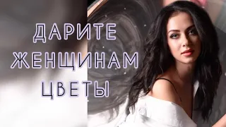 ОЧЕНЬ КРАСИВЫЕ СТИХИ!!! ДАРИТЕ ЖЕНЩИНАМ ЦВЕТЫ…