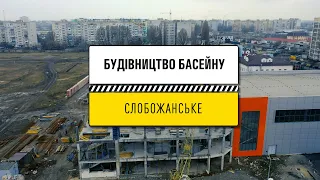 На Дніпропетровщині зводять «з нуля» басейн у Слобожанському