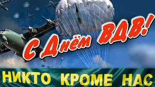 ВОТ ЭТО ПЕСНЯ!👍 ЗА ВДВ! ⭐ за что мы пьём? Никто кроме нас 💪