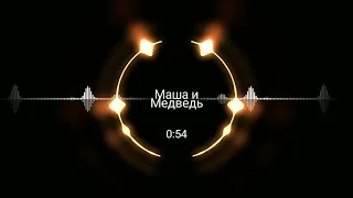 Маша и Медведь - С днём рождения меня! (remix PROTONUS) | TRAP