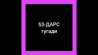 53-дарс.Рус тили.Когда саволига жавоб беришни у́рганамиз.Оґзаки нуткингизни устиринг.