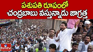 పశుపతి రూపంలో చంద్రబాబు వస్తున్నాడు జాగ్రత్త | AP CM YS Jagan Public Meeting at Kanigiri | hmtv