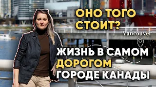 Иммиграция в Ванкувер. Цены, зарплаты, плюсы, минусы, как получить ПМЖ