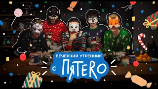 "Вечерний утренник с ПЯТЕRО"