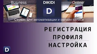 #1. Dikidi Business. Регистрация профилей и их настройка