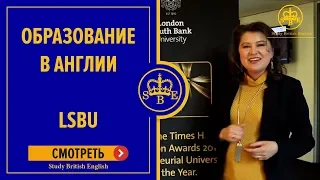 Обучение за границей в Англии. | Образование в Англии. LSBU London South Bank University.