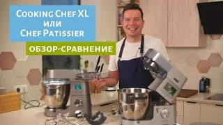 Cooking Chef XL или Titanium Chef Patissier XL? Сравнение 2 машин от Kenwood