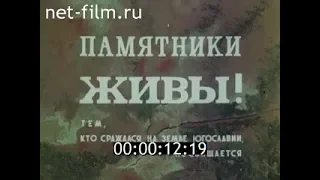 Фильм "Памятники живы" (1985)