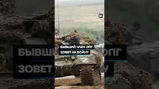 Бывший член ОПГ зовет на войну #shorts