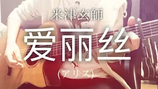 Alice - Yonezu Kenshi [cover / chord / lyrics]