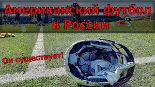 Американский футбол. Видели? А он есть! Фрагменты игры "Патриоты" vs "Грифоны". Интервью с игроком.