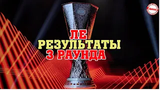 Лига Европы 2022. Все результаты 3 раунда. Расписание.