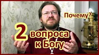 Трудные вопросы к Богу / о.Константин Пархоменко