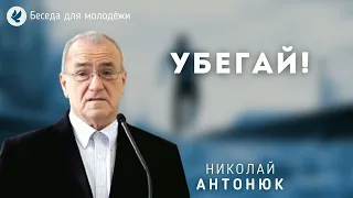 Убегай. Антонюк Н.С. Беседа для молодёжи МСЦ ЕХБ