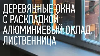 Деревянные окна из лиственницы с раскладкой и алюминиевым окладом