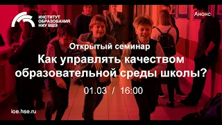 «Как управлять качеством образовательной среды школы?»