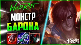 СЕТТ ПРЕТЕНДЕНТ УНИЧТОЖАЕТ ЛИНИЮ БАРОНА | League of Legends Wild Rift