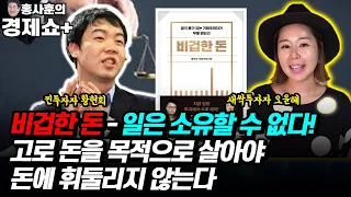 [홍사훈의 경제쇼 플러스] 비겁한 돈!! 쉬면서 기다리면서 공부하다가 하락장에 들어가라 | KBS 211120 방송