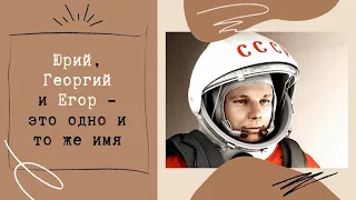 Юрий, Георгий и Егор - это одно и то же имя