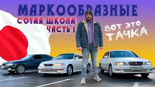 Маркообразные - Сотая школа. Часть 1