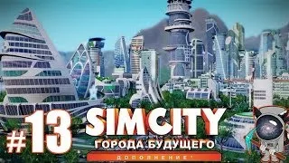 SimCity: Города будущего #13 - Разбираемся с последствиями...