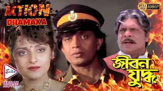 JIBON YUDHO PART 1 | ACTION DHAMAKA JUKEBOX | Echo Bengali Movie