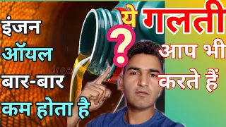 Engine oil kam hone ke karan /इंजन आॅयल कम क्यों होता है/car bike tractor engine oil/Engineer Khopdi