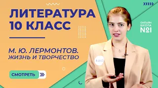 М.Ю. Лермонтов. Жизнь и творчество. Видеоурок 6. Литература 10 класс