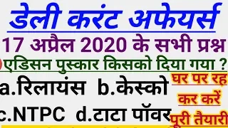 💥Daily Current Affairs 2020 | 17 अप्रैल स्पेशल मोस्ट प्रश्न | SUPERTET BEO KVS लेखपाल स्पेशल