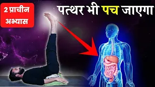 कण कण पचेगा करें ये योग अभ्यास / How to keep your Digestive System Healthy | yoga for Digestion