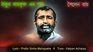 Ekdin Tomaar Kothai Bolbo - Ashish Biswas | Ramkrishna Song | Tune - Kalyan Acharya | H.T.CASSETTE